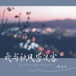 我与秋风皆过客