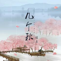 几个秋