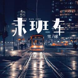 末班车