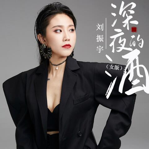 深夜的酒