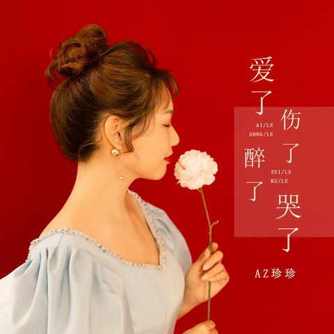 爱了伤了醉了哭了