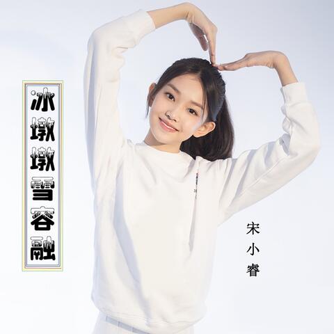 冰墩墩雪容融