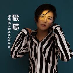 做局（电影《剧本杀》主题曲）