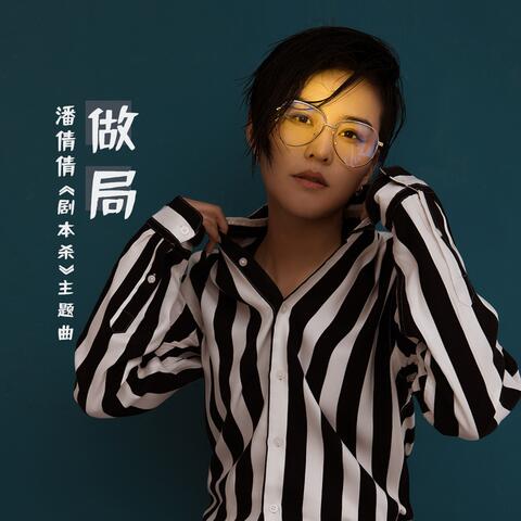 做局（电影《剧本杀》主题曲）
