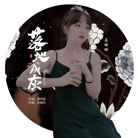 落地成灰