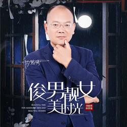 俊男靓女美时光