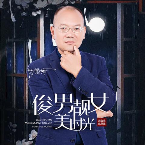 俊男靓女美时光