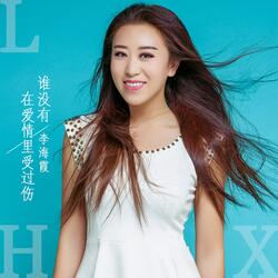 谁没有在爱情里受过伤