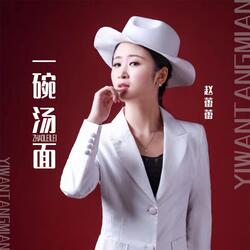 一碗汤面