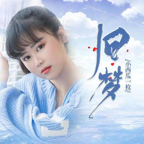 旧梦