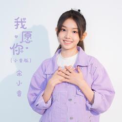 我愿你
