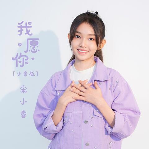 我愿你