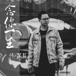 念你一生