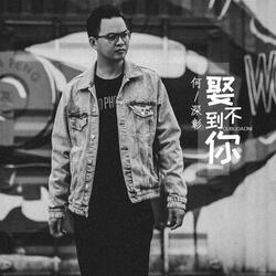 娶不到你