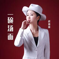 一碗汤面