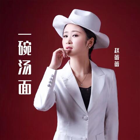 一碗汤面