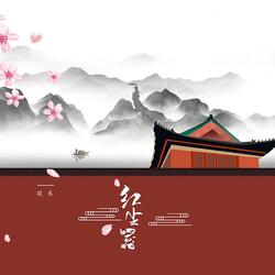 红尘嚣