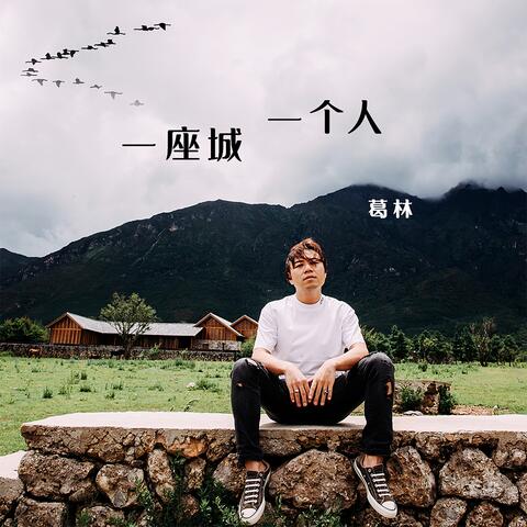 一座城一个人