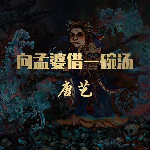 向孟婆借一碗汤