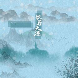饮马天涯
