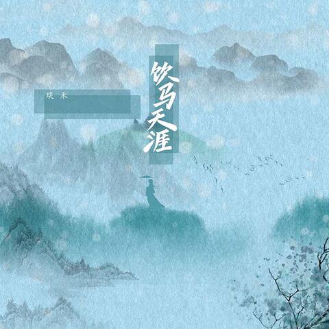 饮马天涯