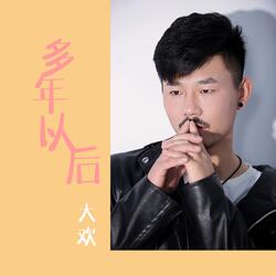多年以后