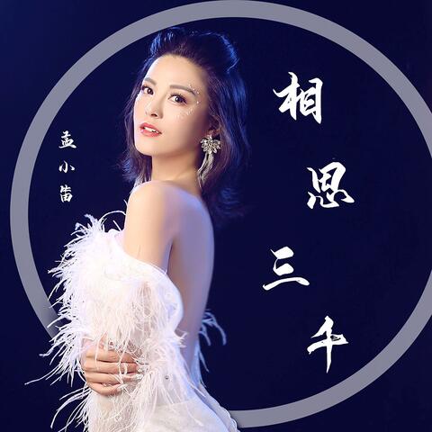 相思三千