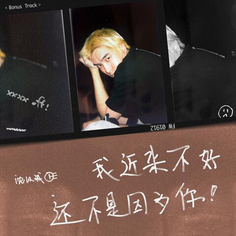 我近来不好还不是因为你（xxxx Off）