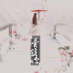 青丝吟