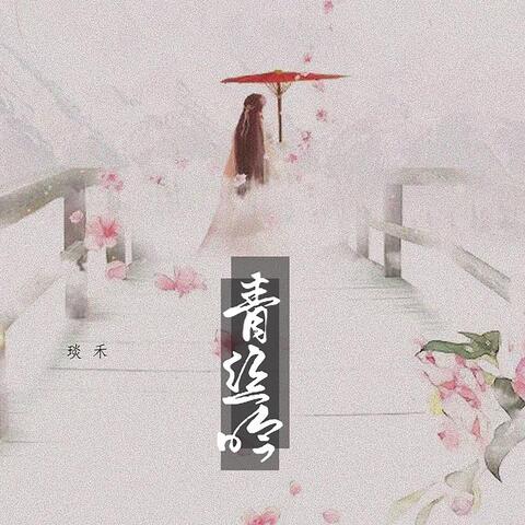 青丝吟