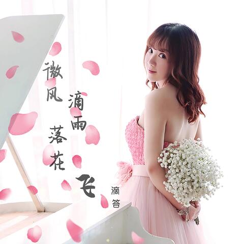 微风滴雨落花飞