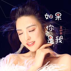 如果你是我