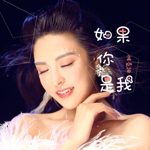 如果你是我