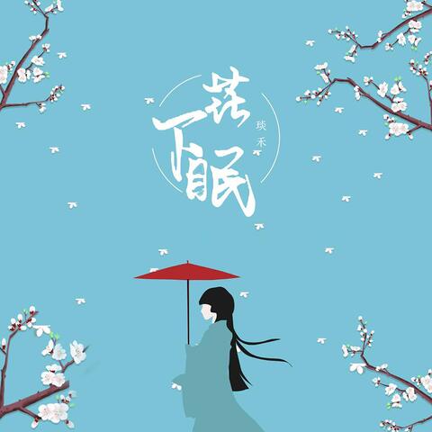 花下眠