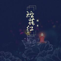 烛花红