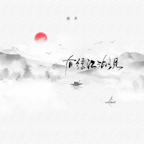 有缘江湖见