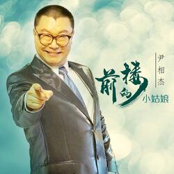 前楼的小姑娘