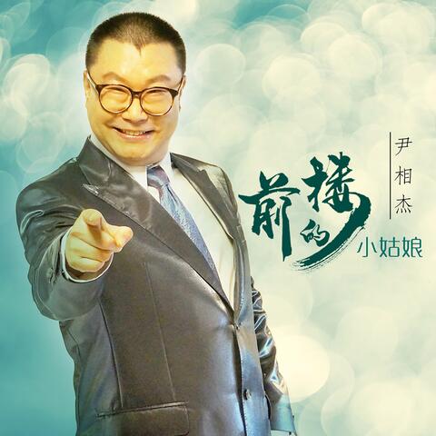 前楼的小姑娘