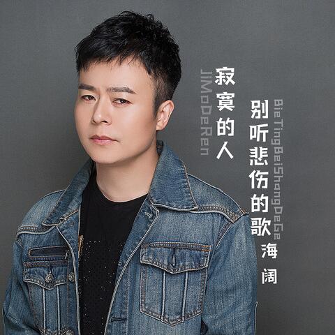 寂寞的人别听悲伤的歌