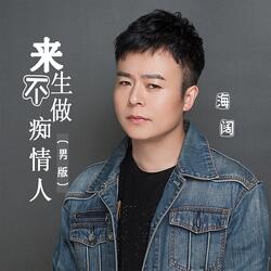 来生不做痴情人
