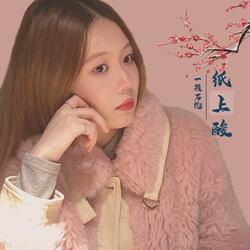 纸上酸