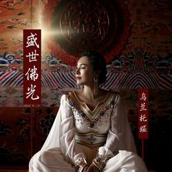 盛世佛光