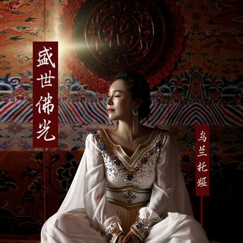 盛世佛光