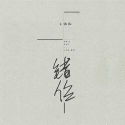 错位