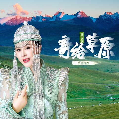 我把思念寄给草原