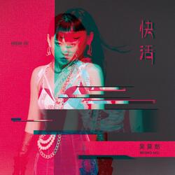 快活