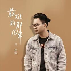 最难的那几年