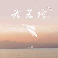 无名信