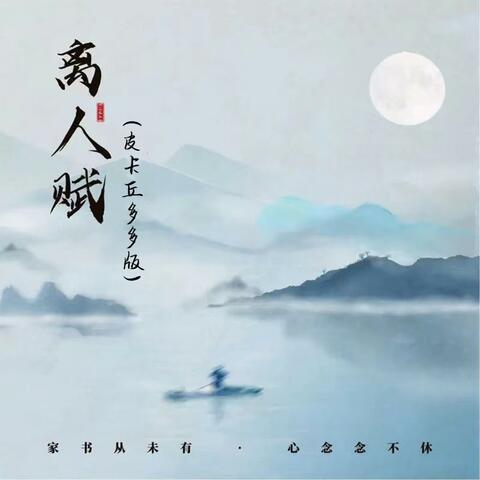 离人赋