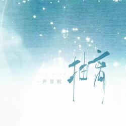 抽离